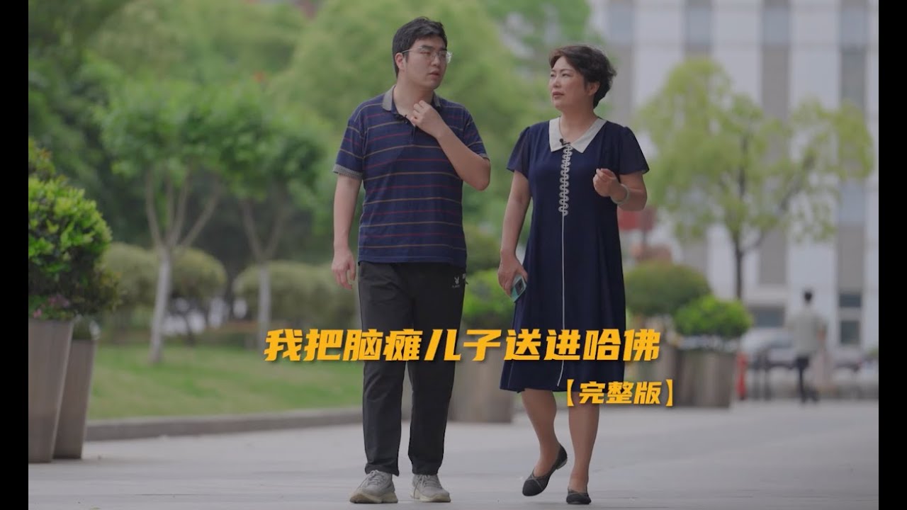 我把脑瘫兒子送進哈佛｜鳳凰網《旅途》