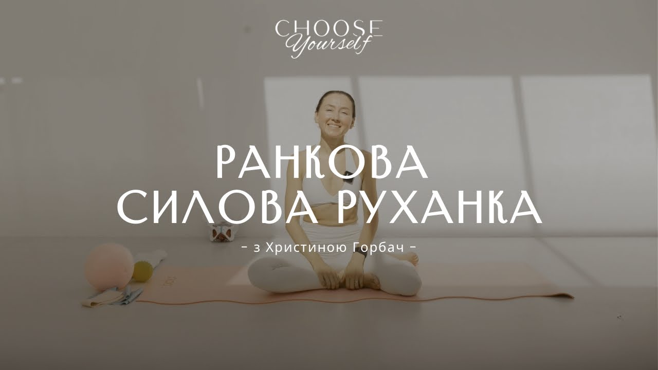 Ранкова силова руханка(руки, м’язи живота, рухливість тіла)
