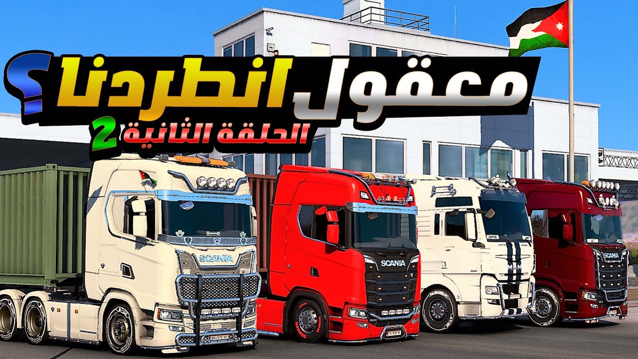 Euro Truck Simulator: Мы путешествовали из Иордании в Сирию 😍 EURO TRUCK SIMULATOR 2