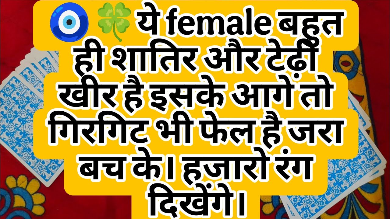 🧿🍀ये female बहुत ही शातिर और टेढ़ी खीर है इसके आगे तो गिरगिट भी फेल है जरा बच के। हजारो रंग दिखेंगे।