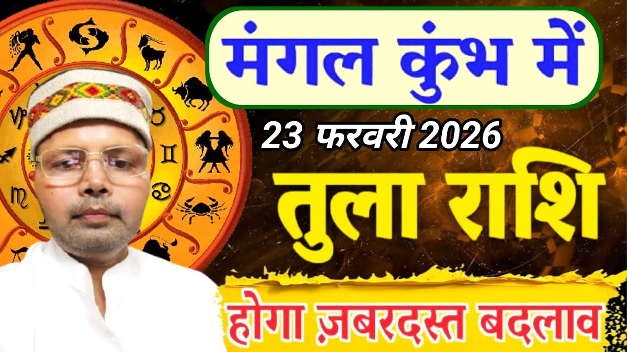 तुला राशि मंगल कुंभ में I 23 फरवरी 2026 से होगा जीवन में  ज़बरदस्त बदलाव l Libra Mars Transit 