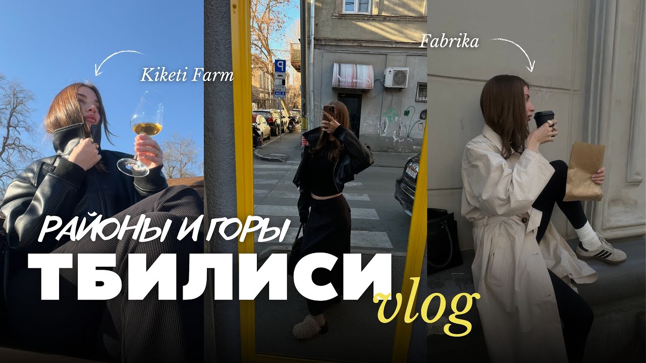 Тбилиси Vlog | Районы города | 8 Марта | Fabrika и Kiketi Farm