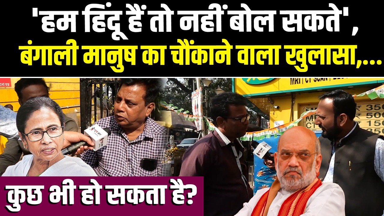 'हम हिंदू हैं तो नहीं बोल सकते', बंगाली मानुष का चौंकाने वाला खुलासा,...कुछ भी हो सकता है?