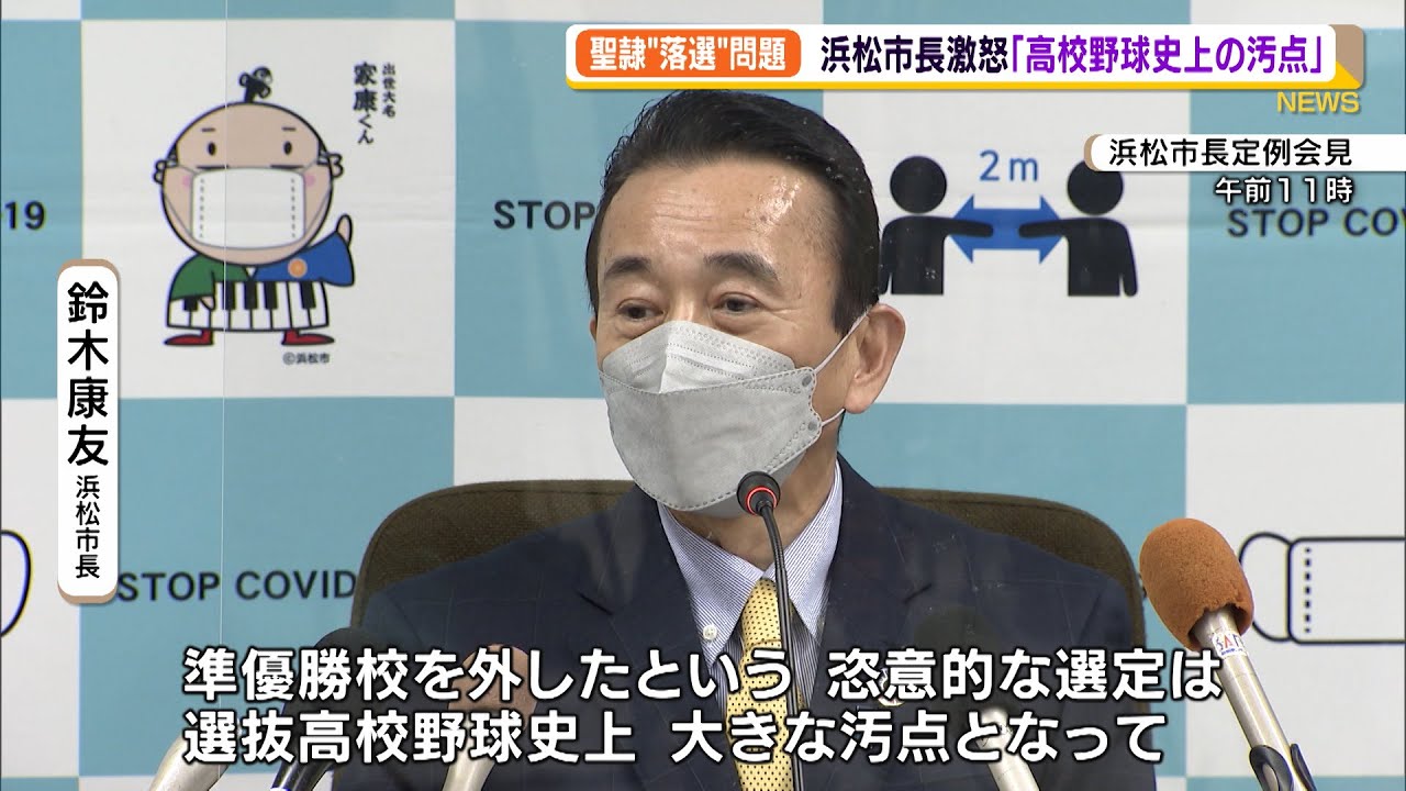 浜松市長激怒「高校野球史上の汚点」　聖隷クリストファー高センバツ“落選”問題