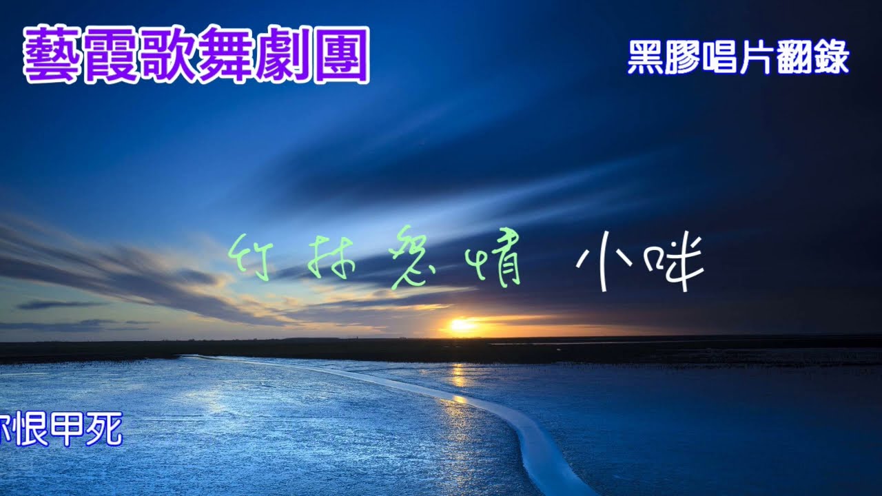 【藝霞歌舞劇團】【狸貓換太子~竹林怨情-夕やけ峠-黃昏嶺-恨你恨到死-小咪】【我是男子漢-小咪&小燕】【蘋果花-小咪】