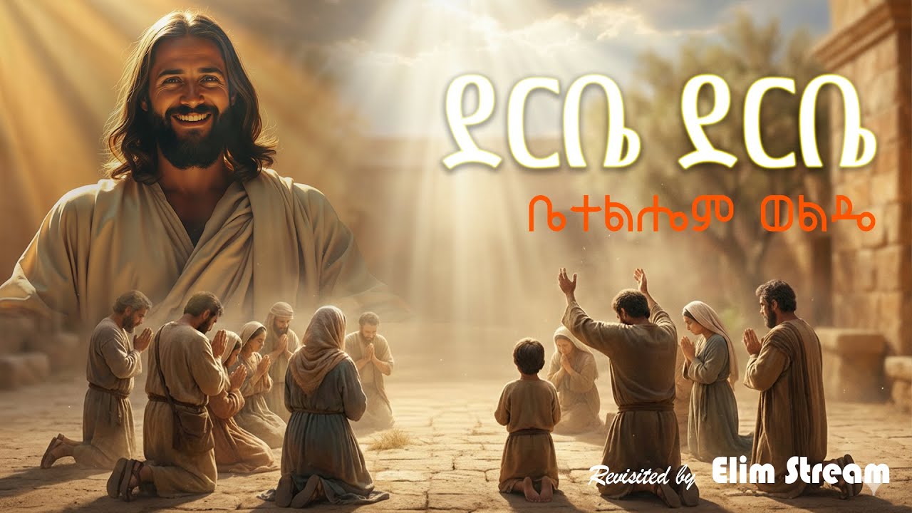 ደርቤ ደርቤ | አቤቱ አመሰግንሃለሁ | ቤተልሔም ወልዴ | Bethelhem Wolde | Derbe Derbe