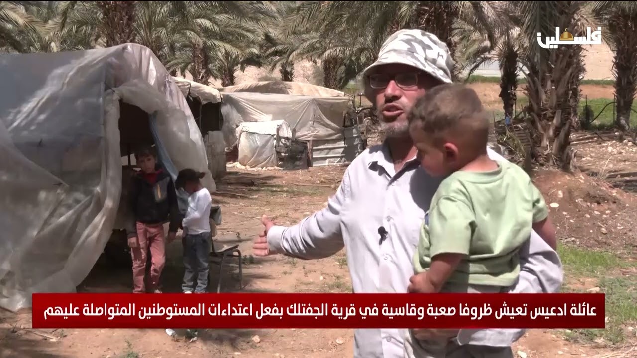 عائلة ادعيس تعيش ظروفا صعبة وقاسية في قرية الجفتلك بفعل اعتداءات المستوطنين المتواصلة عليهم