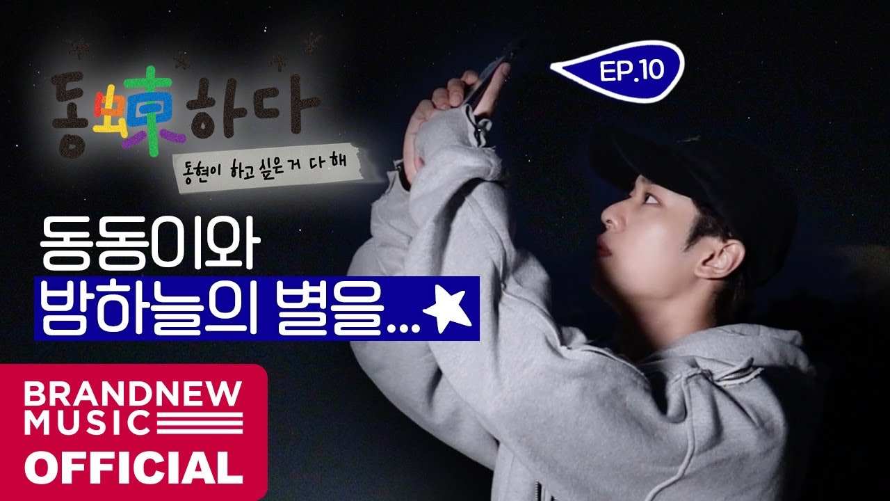 동동(蝀)하다 - EP.10 동동이와 밤하늘의 별을…★