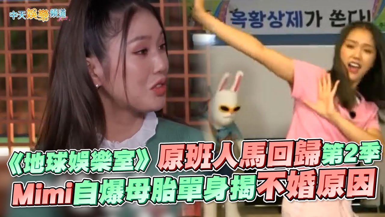 【撩星聞】《地球娛樂室》原班人馬回歸第2季  Mimi自爆母胎單身揭不婚原因