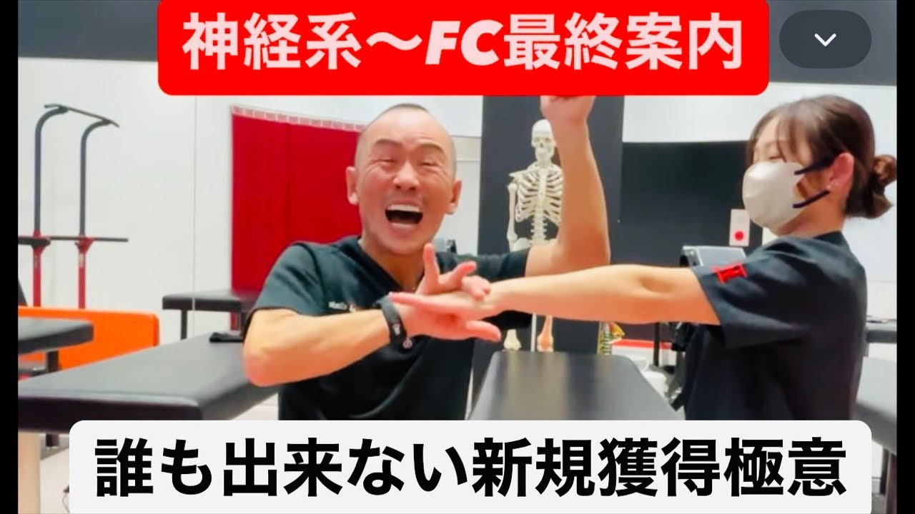 神経系ストレッチFC〜最終案内　誰も出来ない極意