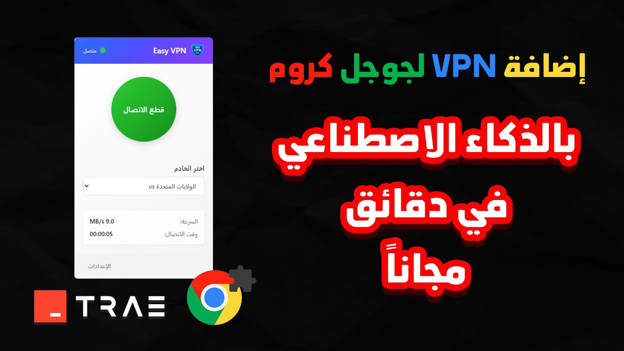 إنشاء إضافة vpn لجوجل كروم بالذكاء الاصطناعي في دقائق مجانا!