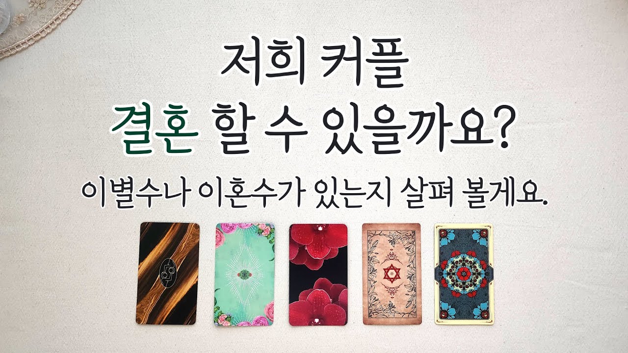 [ 타로 ] 💙 우리 커플 결혼 할 수 있을까요? 이별수나 이혼수가 있을까요? (이별 타로,이혼 타로, 결혼 타로)