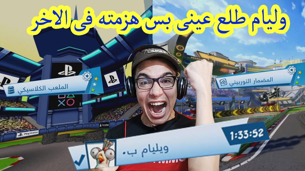 هزمت المطورة وليام  فى طريق المضمار التوربينى وطريق الملعب الكلاسيكى   CTR Nitro Fueled Time Trial
