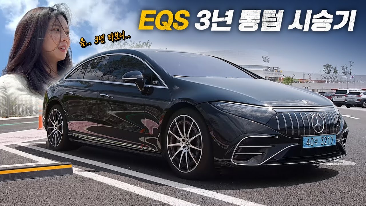 EQS 3년 롱텀 시승기