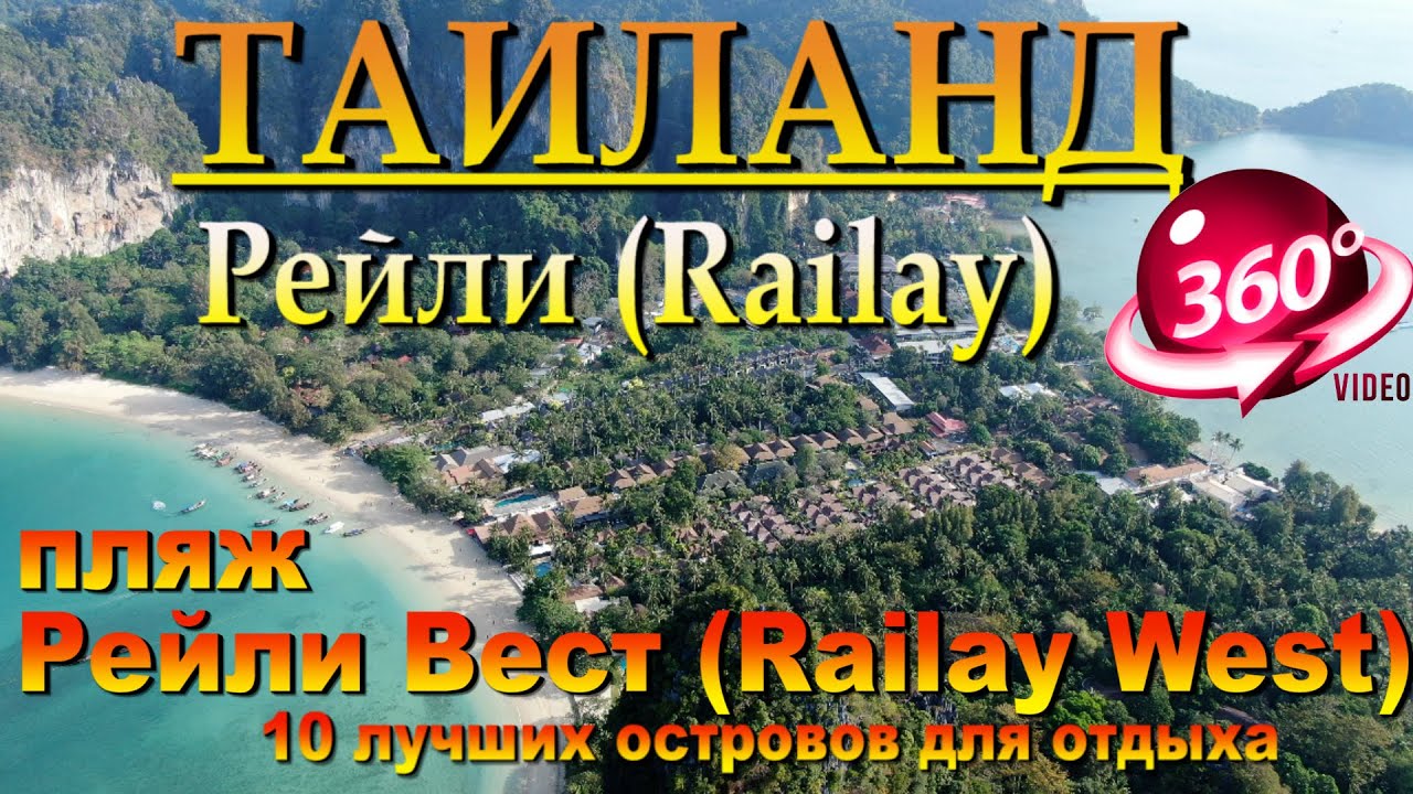 Рейли бич Таиланд пляж Рейли Вест (Railay West) . 10 лучших островов для отдыха. 10 best islands to