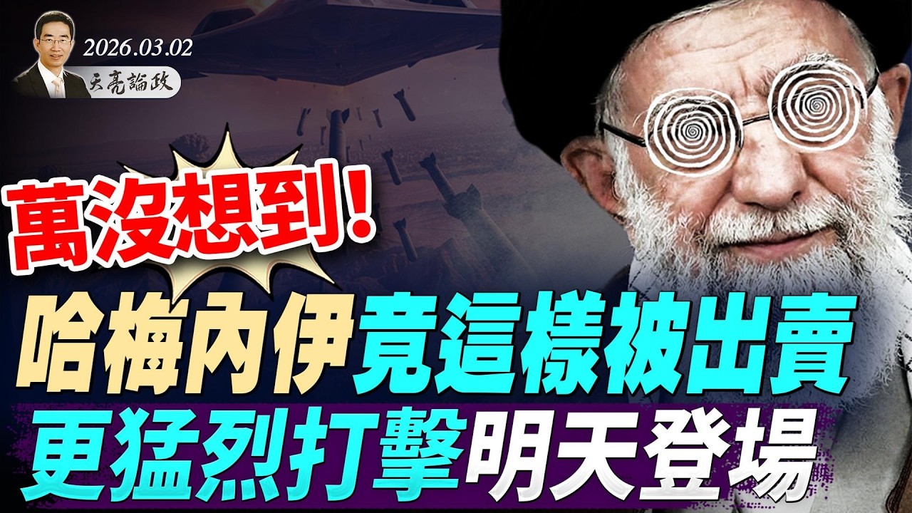 萬沒想到！哈梅內伊竟這樣被出賣；川普決策時間線曝光，更猛烈打擊明天登場(天亮論政第1910集 20260302)