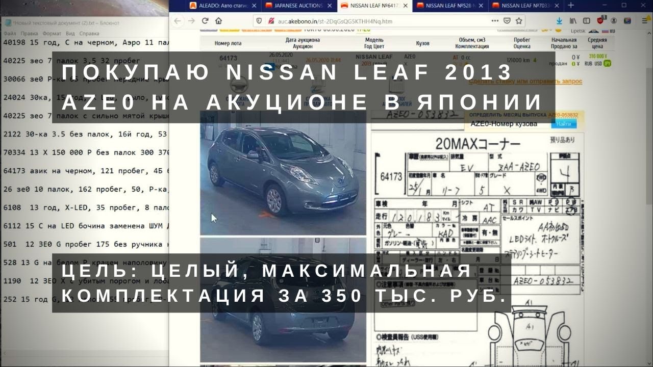 Как я покупал Nissan Leaf AZE0 G за 350 тыс. рублей на японском аукционе.