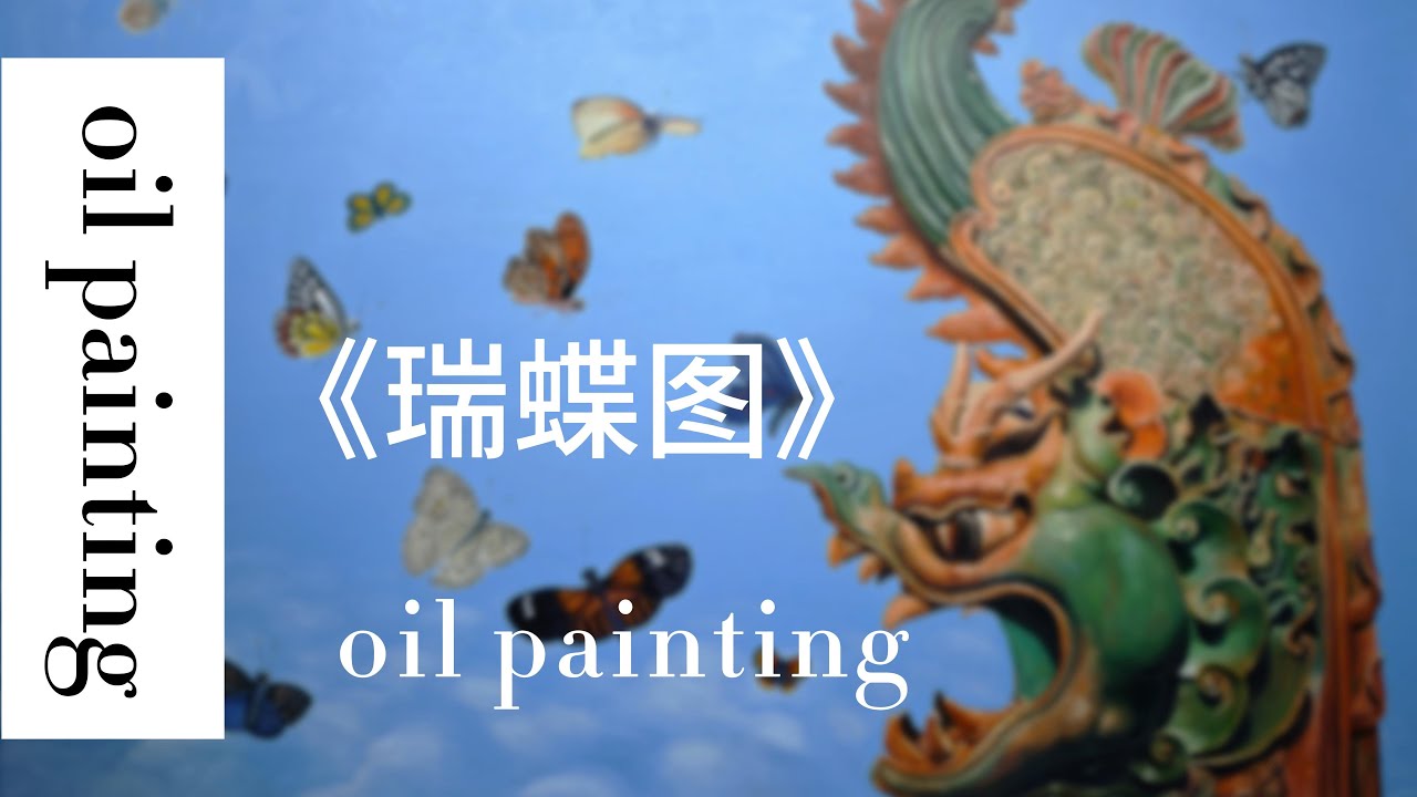 《瑞蝶图》油画创作过程