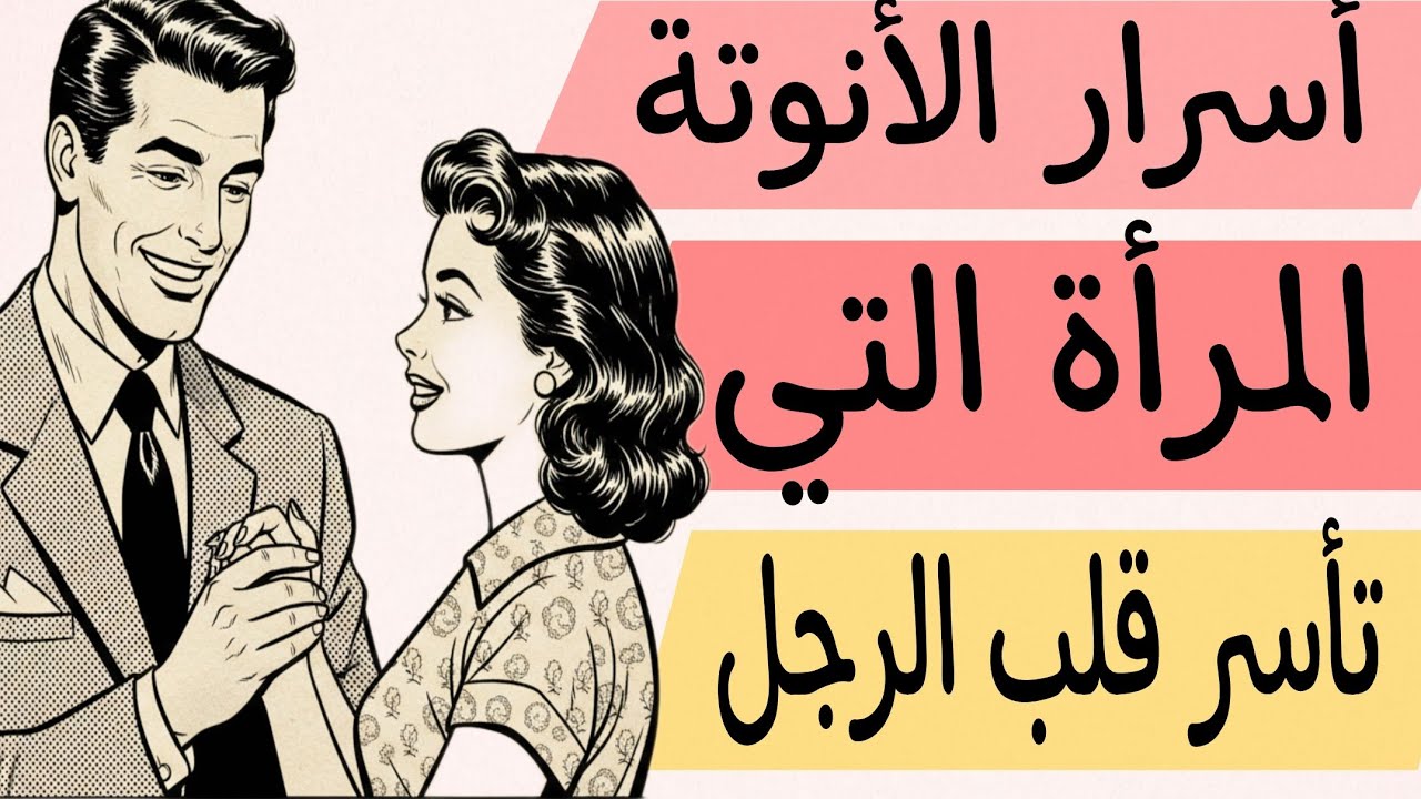أسرار الأنوثة وفن إمتلاك قلب الرجل!