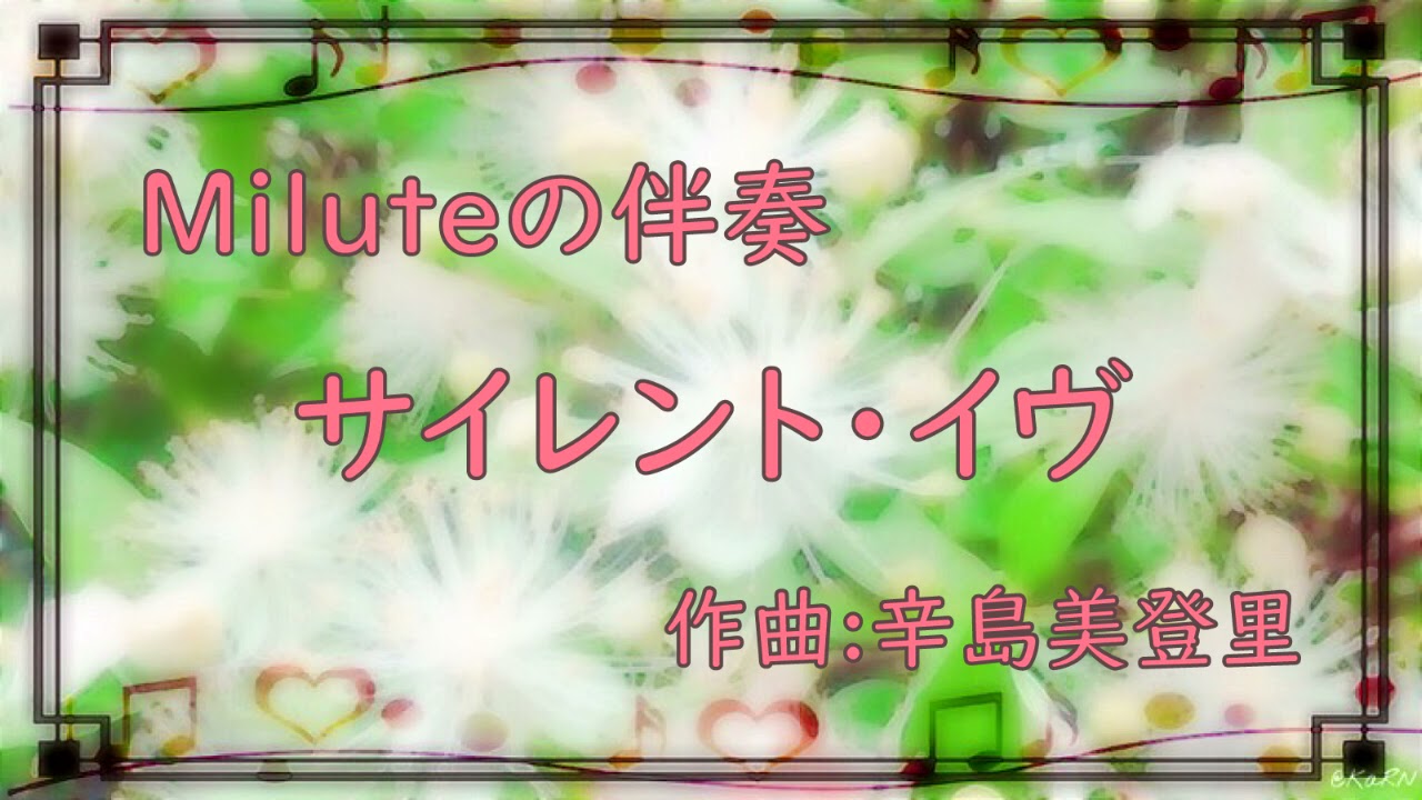 【伴奏 楽譜有】サイレント・イヴ