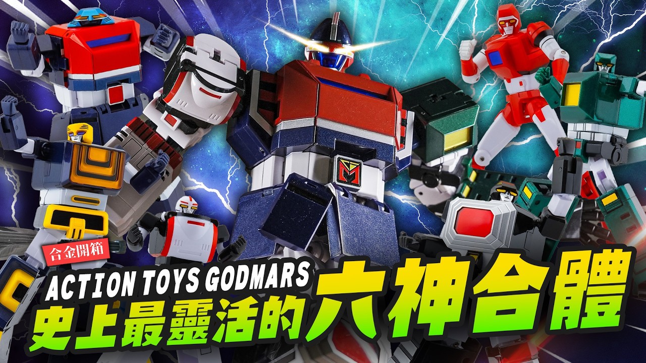 【合金開箱】史上最靈活的六神合體雷霆王！高CP值合金 ACTION TOYS GODMARS  ｜Mr.Joe Hobby.tv