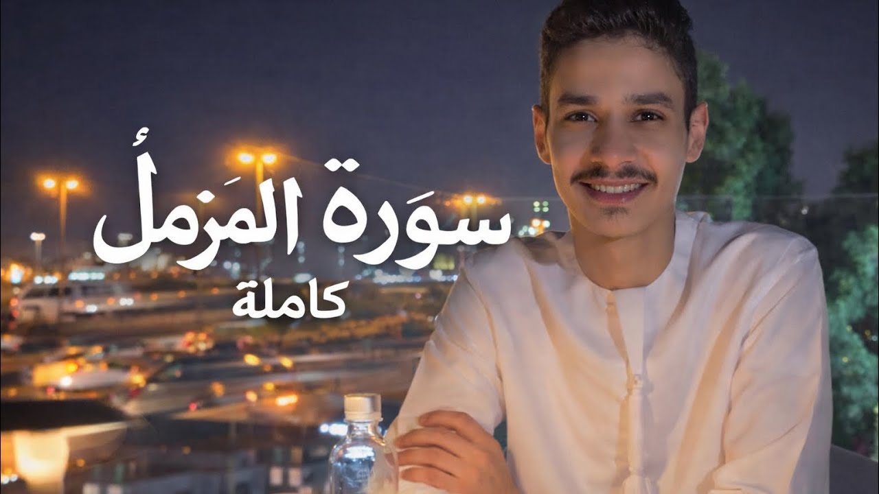 سورة المزمل کاملة {القارئ عبدالرحمن مسعد} 