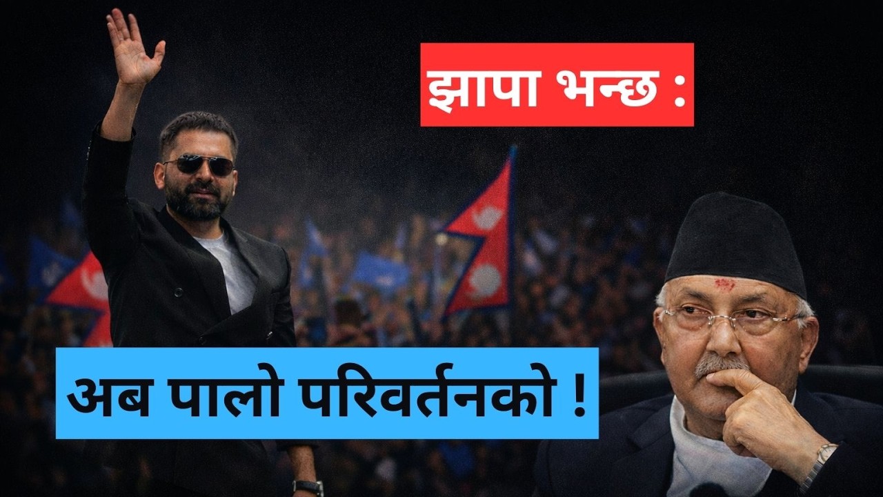 अन्तत: Balen Shah कि KP Oli ? हेर्नुहोस Jhapa 5 को आन्तिम गरुड दृस्टी ! #balenshah #kpoli #jhapa5