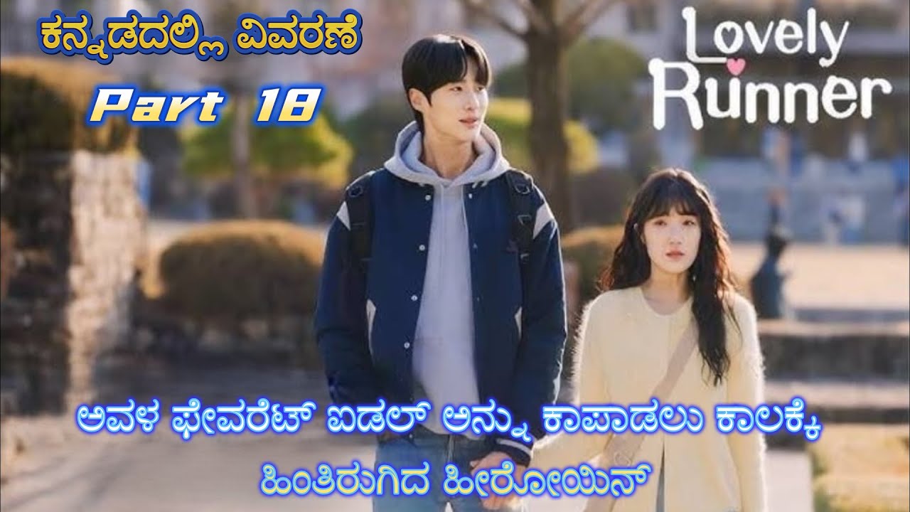 Lovely Runner Part 18 Kannada Voice Over | Explained In Kannada | Movie Narration |