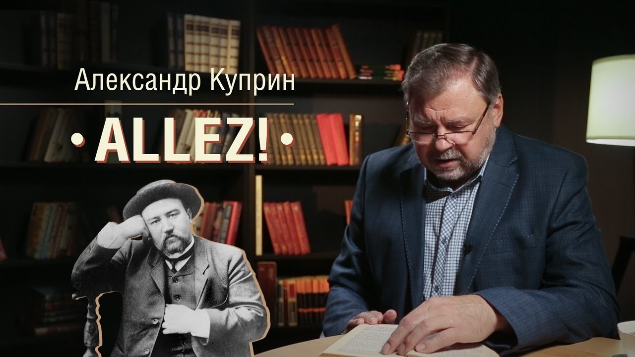«Многоуважаемый книжный шкаф». А. Куприн Allez!