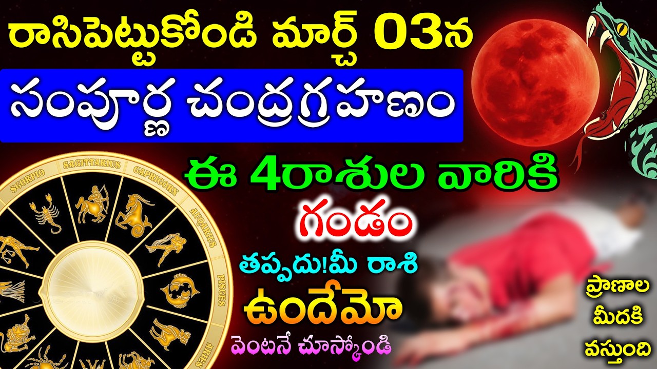 రాసిపెట్టుకోండి మార్చ్ 03న సంపూర్ణ చంద్రగ్రహణం ఈ 4రాశుల వారికి  గండం తప్పదు!