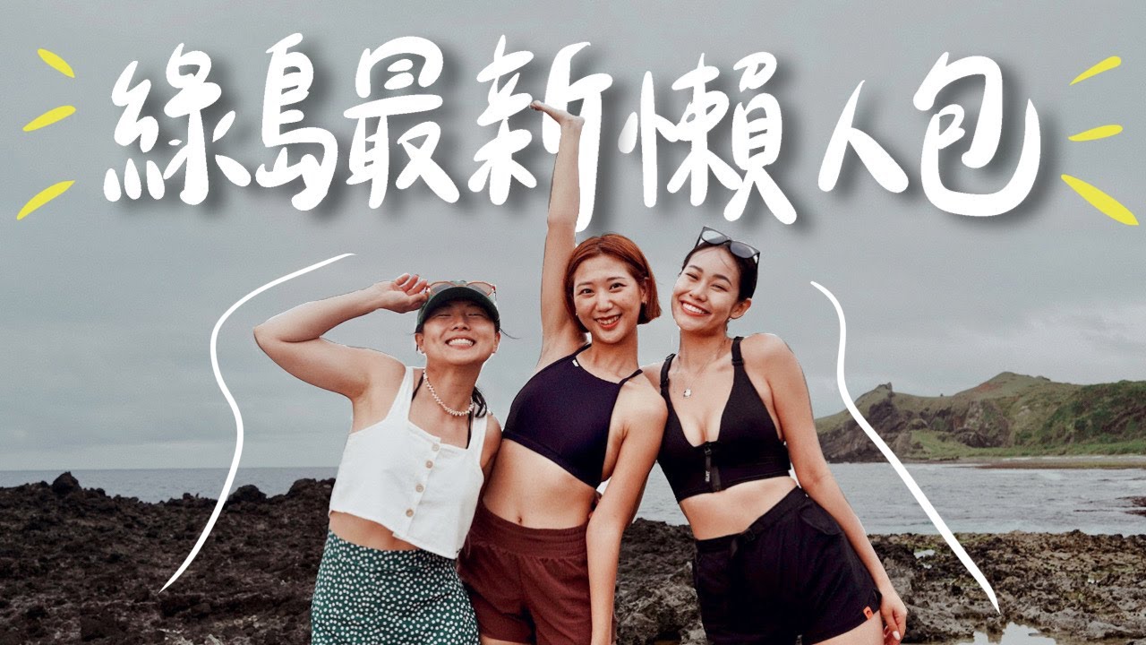 2023全新綠島開箱！最新懶人包都在這！森林風海景民宿、絕美咖啡廳、超chill戶外餐酒館！全私心推薦🤍 ft.凡凡、珮如｜林宣 Xuan Lin