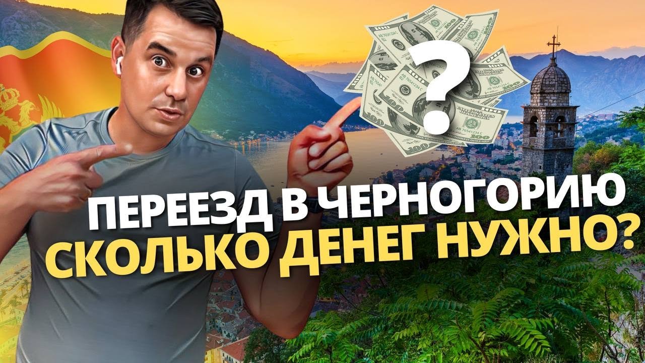 Черногория сегодня: СКОЛЬКО ДЕНЕГ НУЖНО НА ПЕРЕЕЗД В ЧЕРНОГОРИЮ В 2023 году
