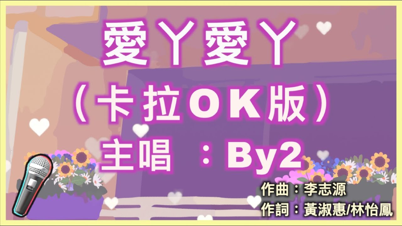 愛ㄚ愛ㄚ - BY2 🎤【 Karaoke 伴奏版 】純音樂導唱字幕卡拉OK伴奏「愛我的話 給我回答 我的愛ㄚ愛ㄚ沒時差 等待是我為你付出的代價」