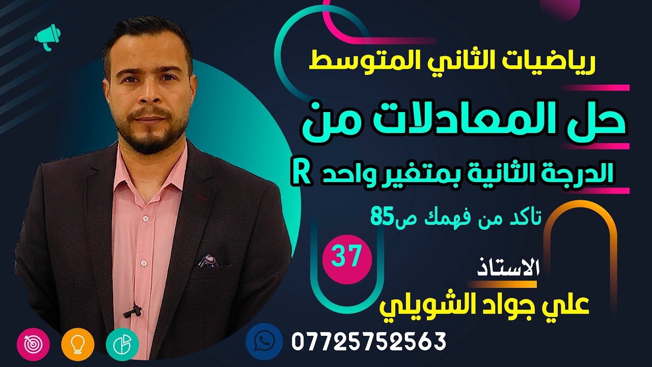 حل المعادلات من الدرجة الثانية بمتغير واحد تاكد من فهمك ص85