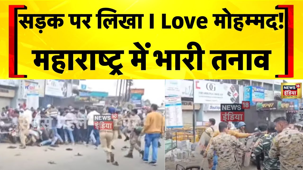 I Love Muhammad News: Maharashtra के Ahilyanagar में बवाल | Devendra Fadnavis | Muslims | Hindi News