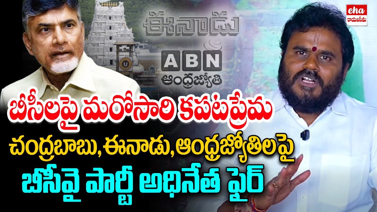 BCY leader Ramachandra yadav Shocking Comments On Chandrbabu Over TDP Social Media | Eha Rayalaseema