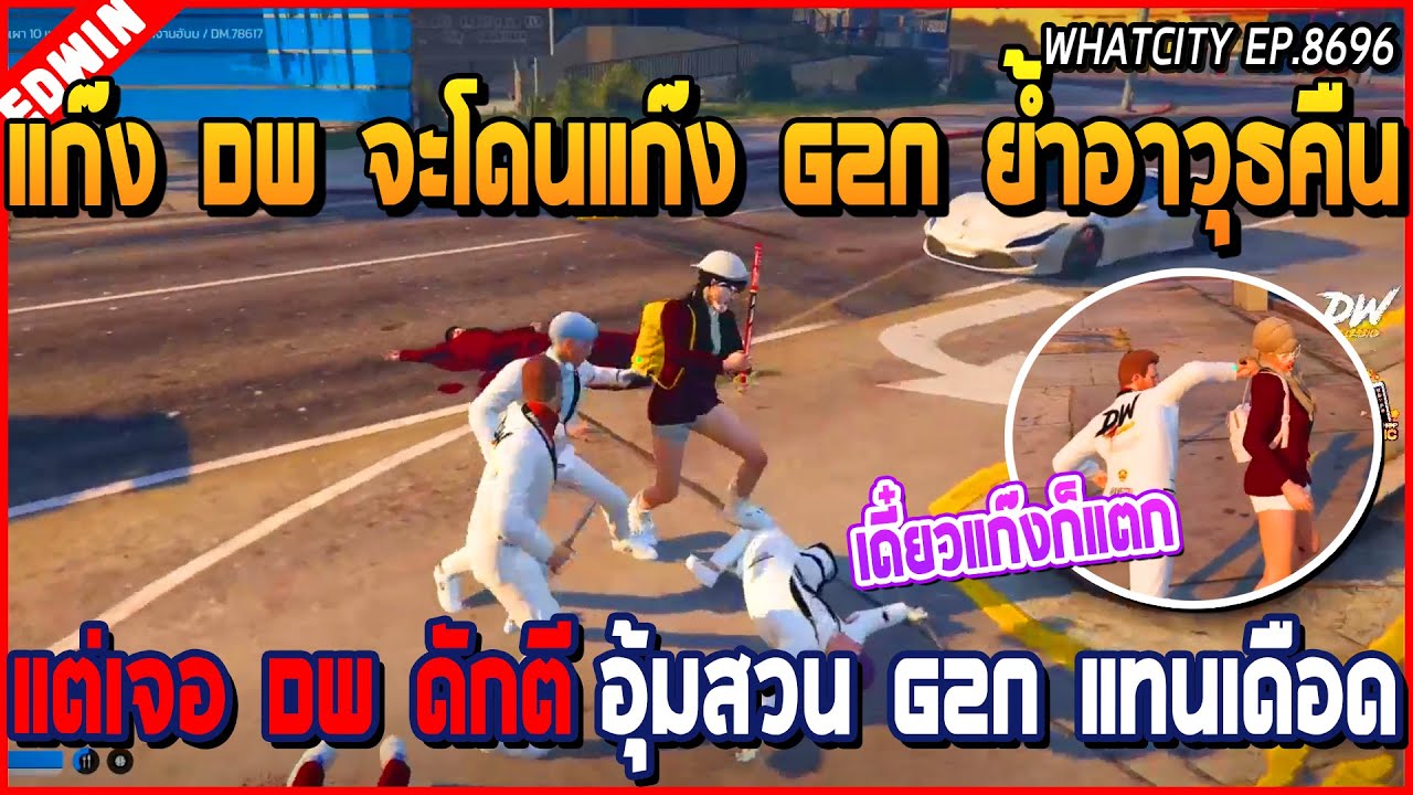 เมื่อแก๊ง DW จะโดนแก๊ง G2N ย้ำอาวุธคืน แต่เจอ DW ดักตีอุ้มสวน G2N แทน เดือดจัด | GTA V | WC EP.8696