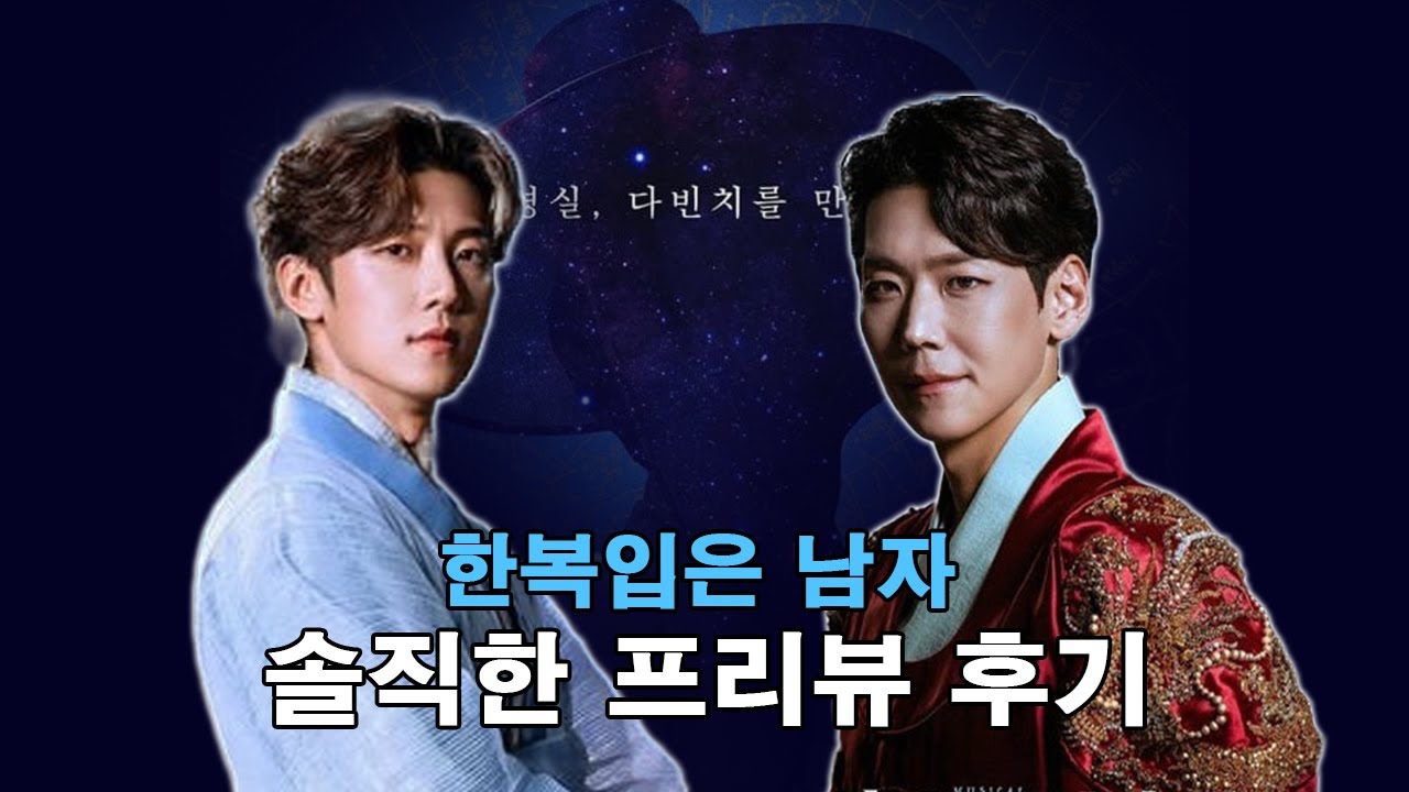가식 1도 없는 솔직한 뮤지컬 한복남 후기