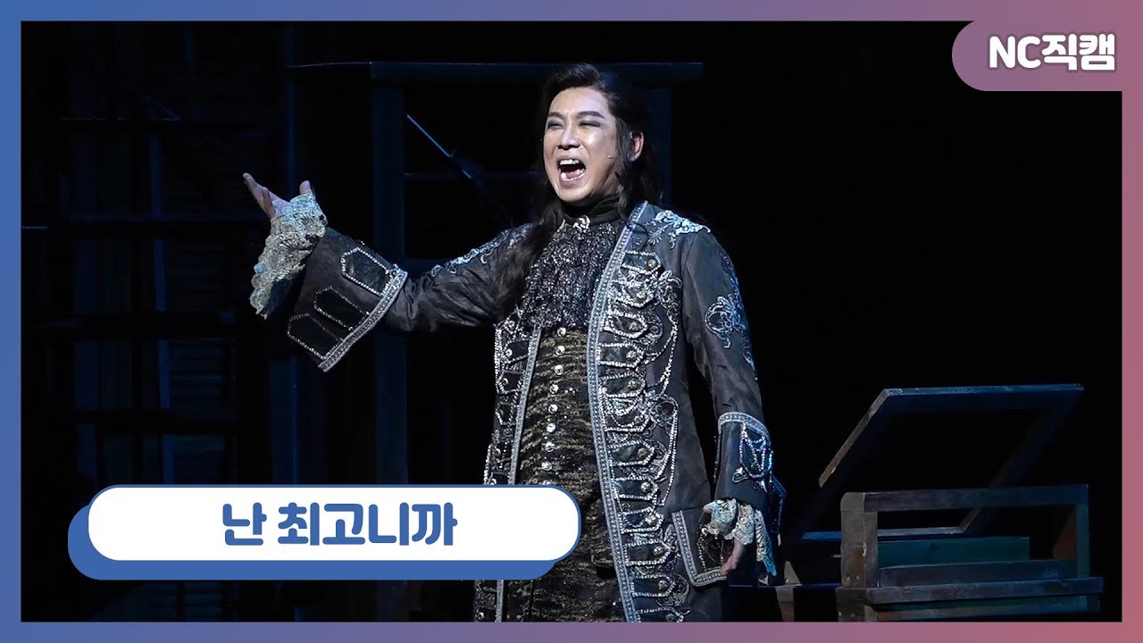 뮤지컬 '마리 앙투아네트' 프레스콜 민영기, 난 최고니까