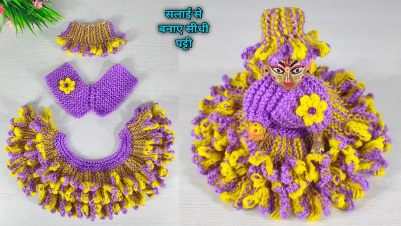 सलाई से बनाए सीधी पट्टी और सभी साइज के लड्डूगोपाल की सर्दी की ड्रेस तैयार || laddugopal woolen dress