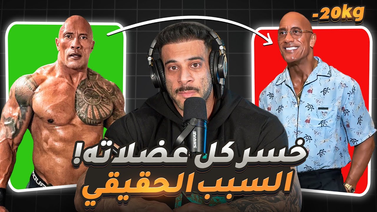 حقيقة خساره ذا روك عضلاته - حياته في خطر !!