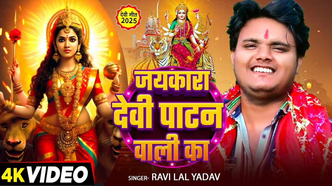 #Video | जयकारा देवी पाटन वाली का | #Ravi Lal Yadav का सुपरहिट#देवी_गीत | Navratri #Bhakti Song 2025