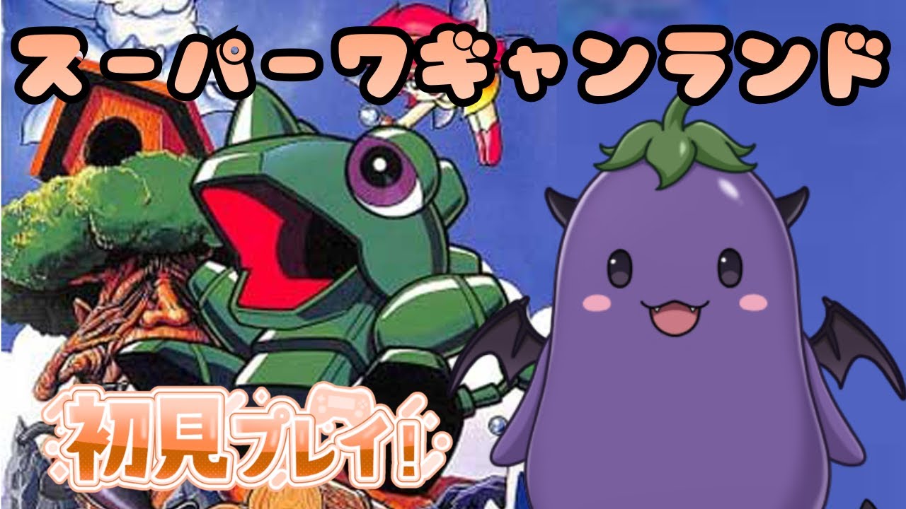 【ﾚﾄﾛｹﾞｰﾑ】SFCソフト　スーパーワギャンランドを遊ぶ！初見プレイ3日目