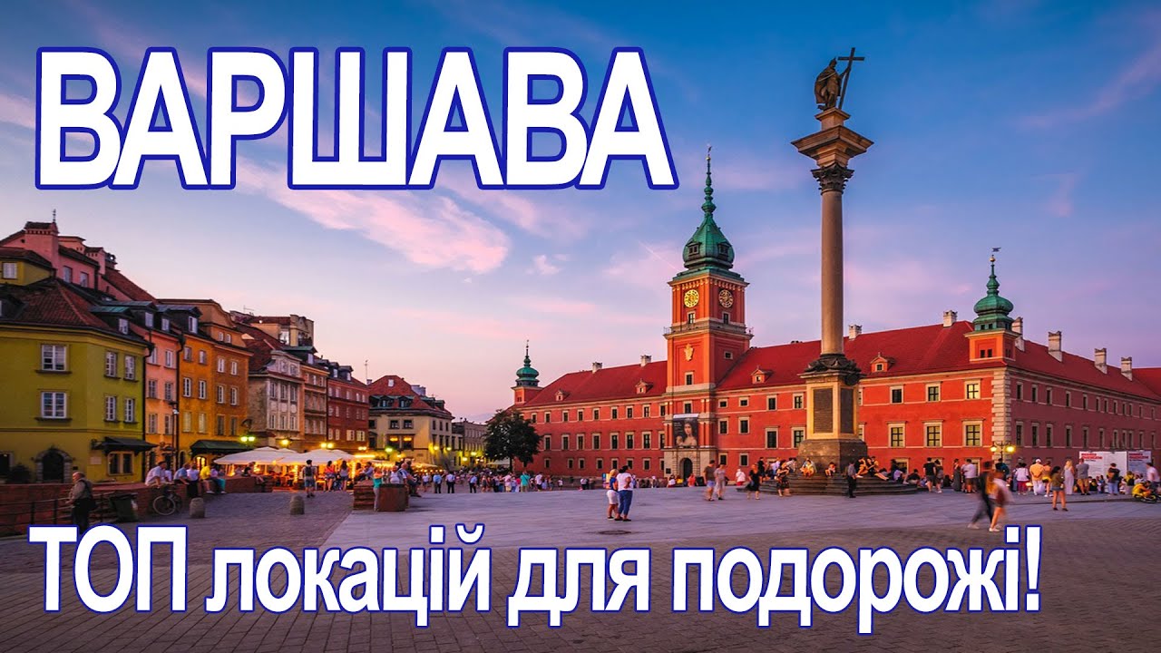 ВАРШАВА: ТОП локацій для подорожі!