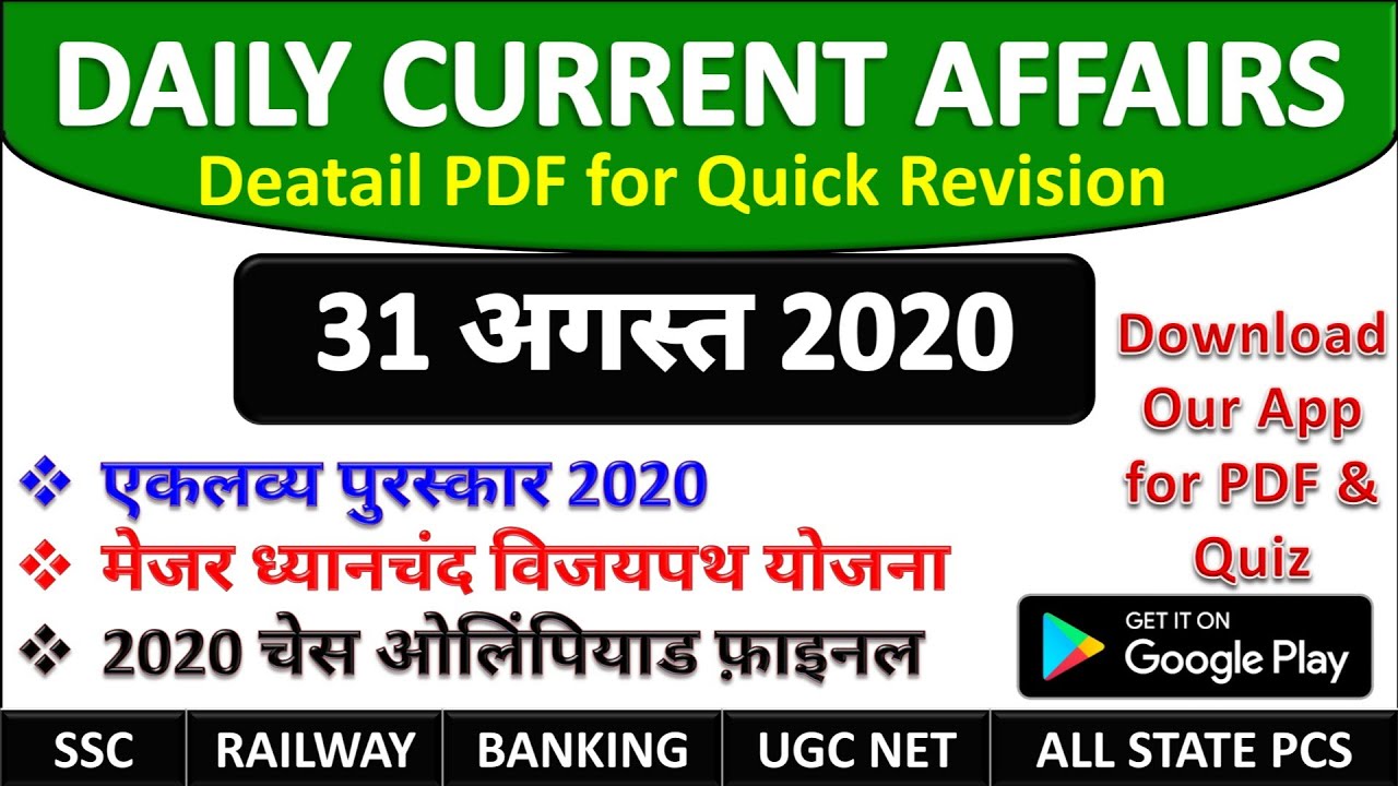 31 August Current Affairs 2020 in Hindi | Daily Current Affairs in hindi for bank po, clerk, ssc cgl