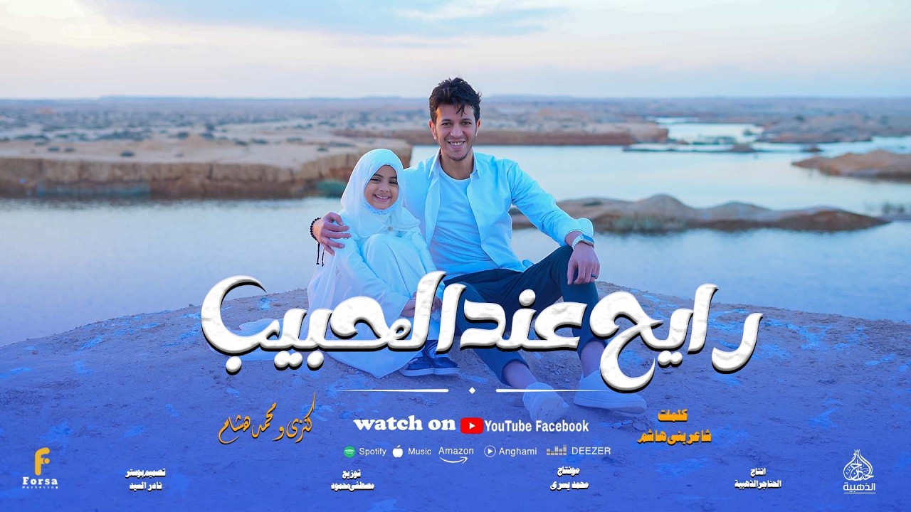 رايح عند الحبيب  كليب حصري لاول مرة المنشد محمد هشام والصغيرة كنزالدولة