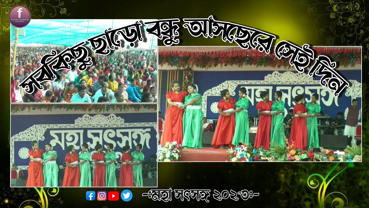 মহা সৎসঙ্গ ২০২৩ অনুষ্ঠিত নৃত্য, সবকিছু ছাড়ো বন্ধু আসছে রে সেই দিন।