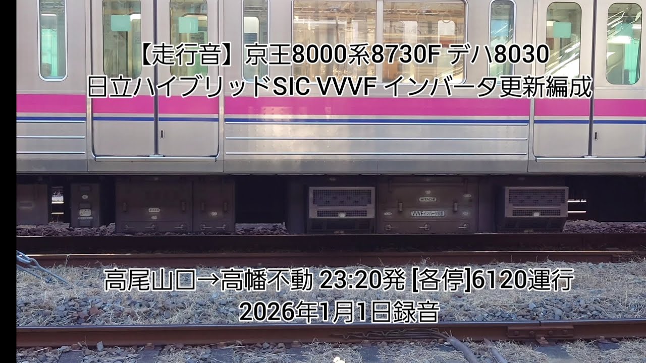 【走行音】京王8000系 8730F 日立ハイブリッドSICVVVFインバータ更新編成・高尾山口→高幡不動[各停]