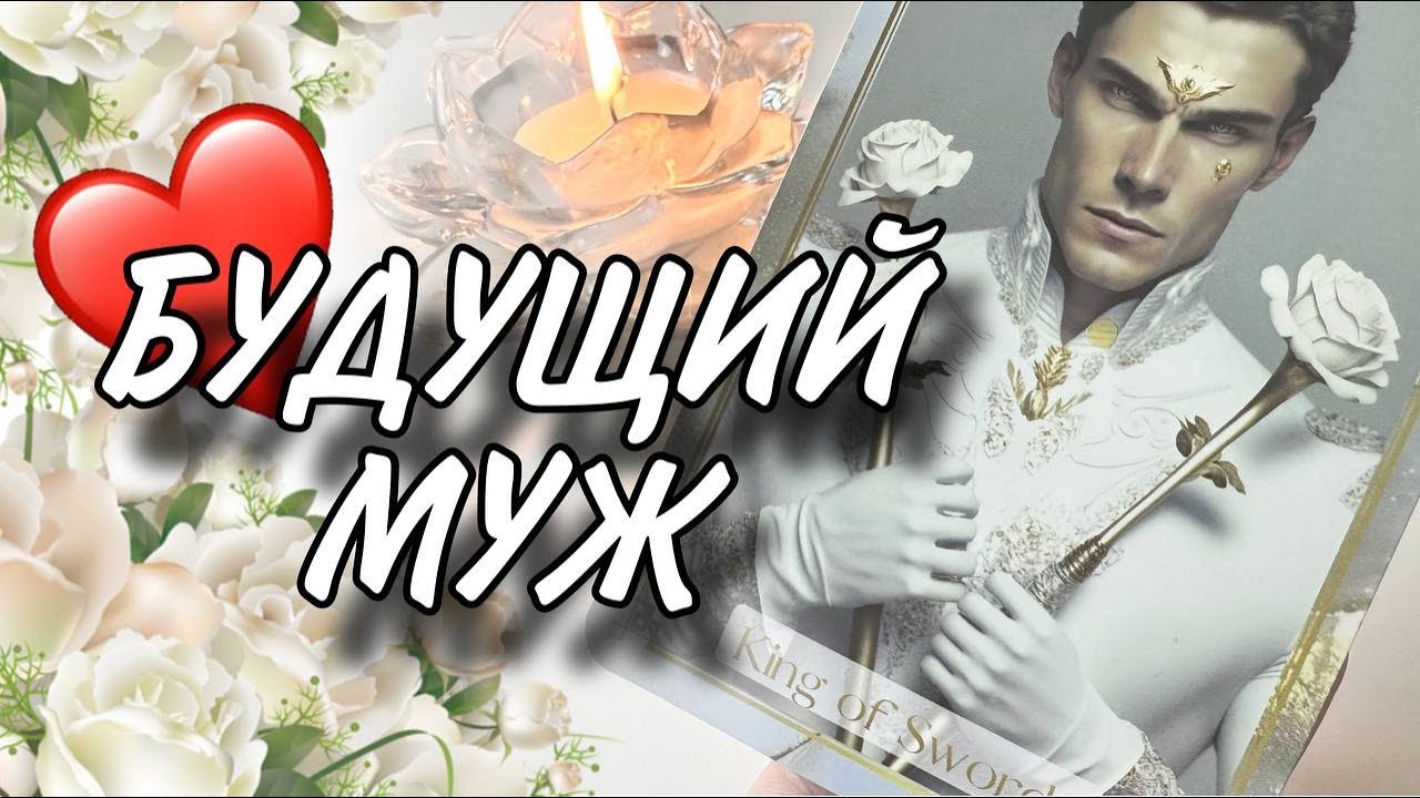 💍ТАРО-РАСКЛАД. БУДУЩИЙ МУЖ. Знакомы ли вы? ❤️❤️❤️ #будущиймуж #раскладтаро #гаданиеналюбовь