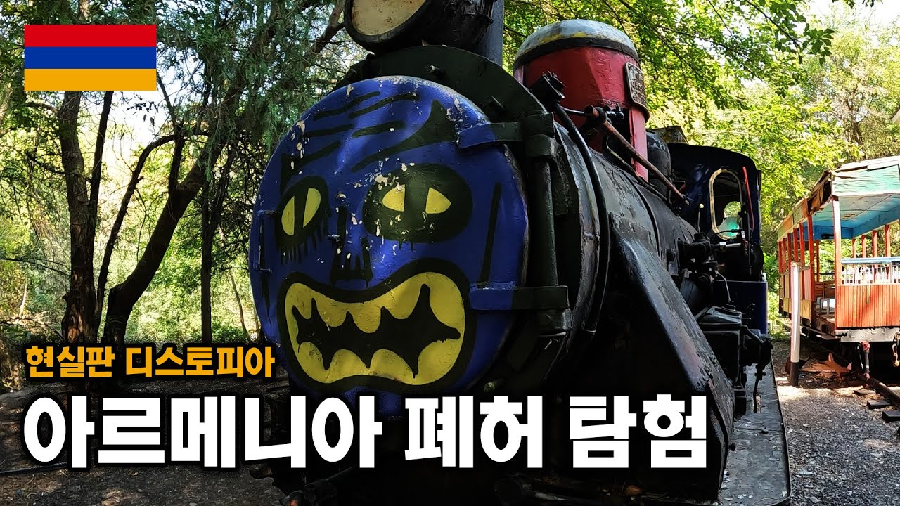 현실판 디스토피아, 시간이 멈춘 아르메니아 【코카서스10】